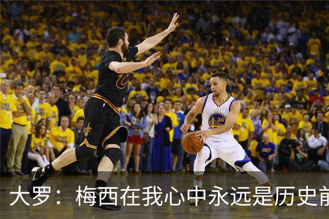 大罗：梅西在我心中永远是历史前五，但不知道他是不是比老马更好